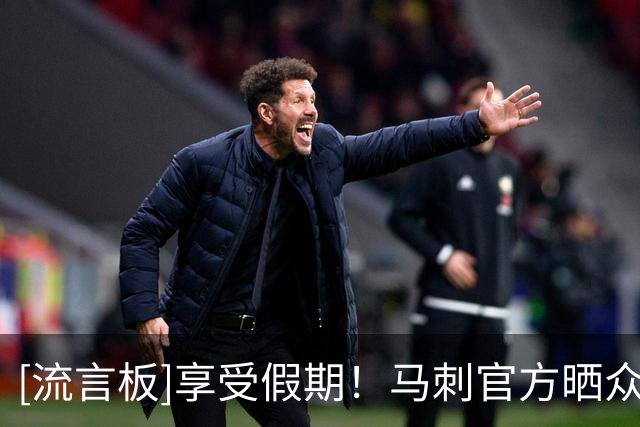[流言板]享受假期！马刺官方晒众球员合影照：一个充实的周末
